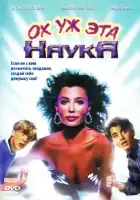  Ох уж эта наука! смотреть онлайн (1985) 